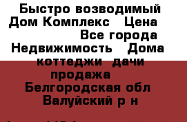 Быстро возводимый Дом Комплекс › Цена ­ 12 000 000 - Все города Недвижимость » Дома, коттеджи, дачи продажа   . Белгородская обл.,Валуйский р-н